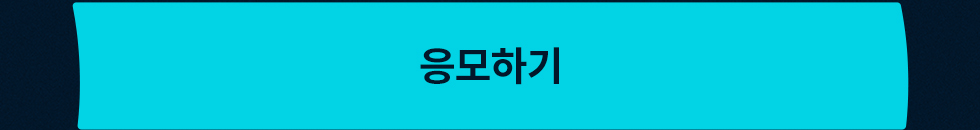 응모하기