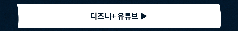 디즈니 플러스 유튜브