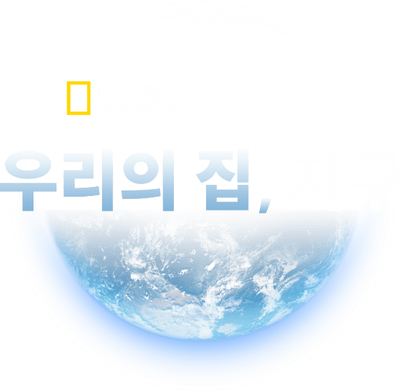 우리의 집, 지구